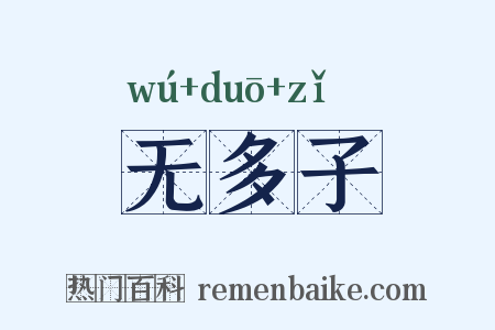 无多子是什么意思的图片